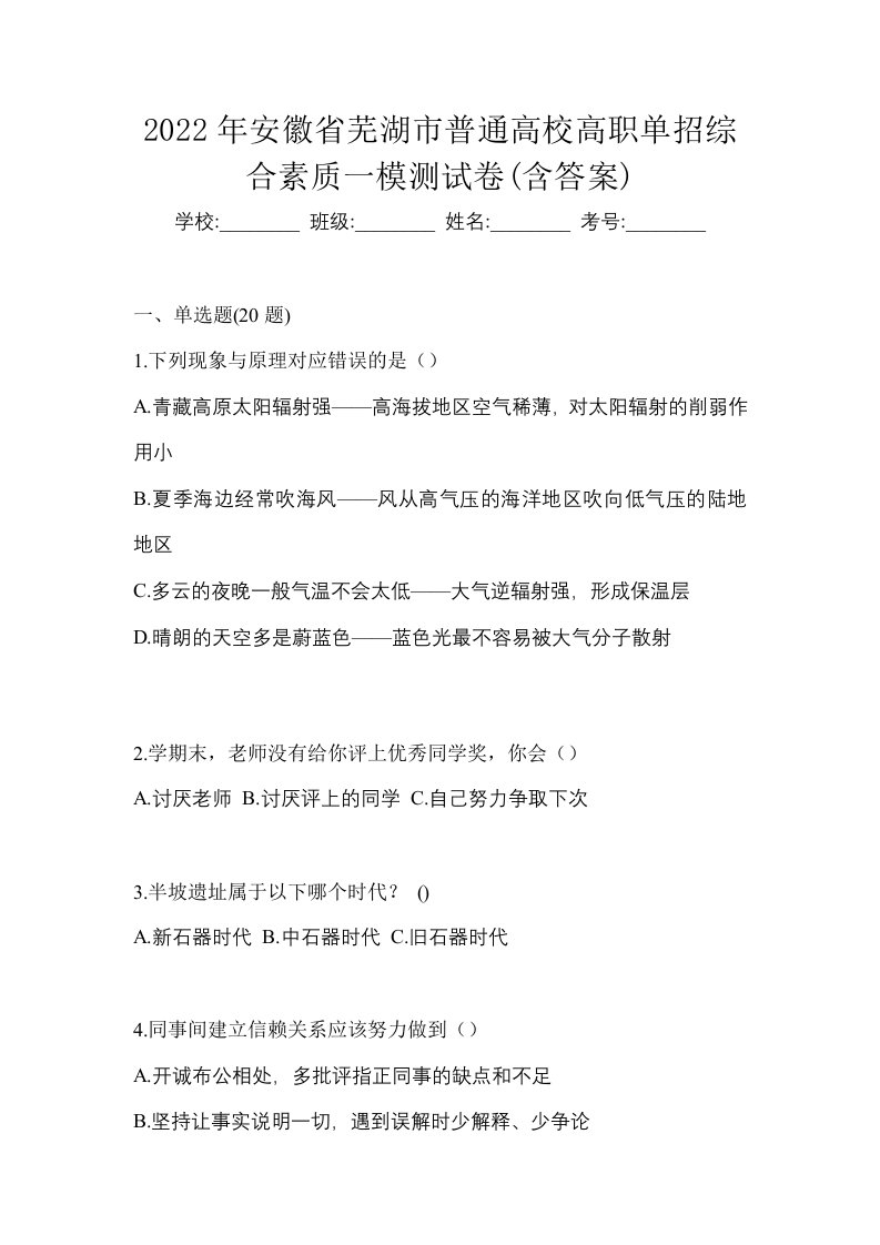 2022年安徽省芜湖市普通高校高职单招综合素质一模测试卷含答案