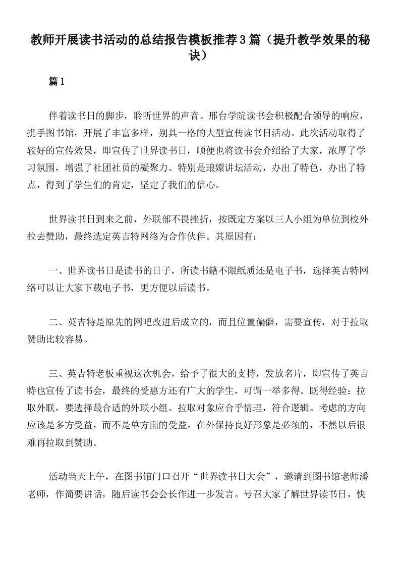 教师开展读书活动的总结报告模板推荐3篇（提升教学效果的秘诀）