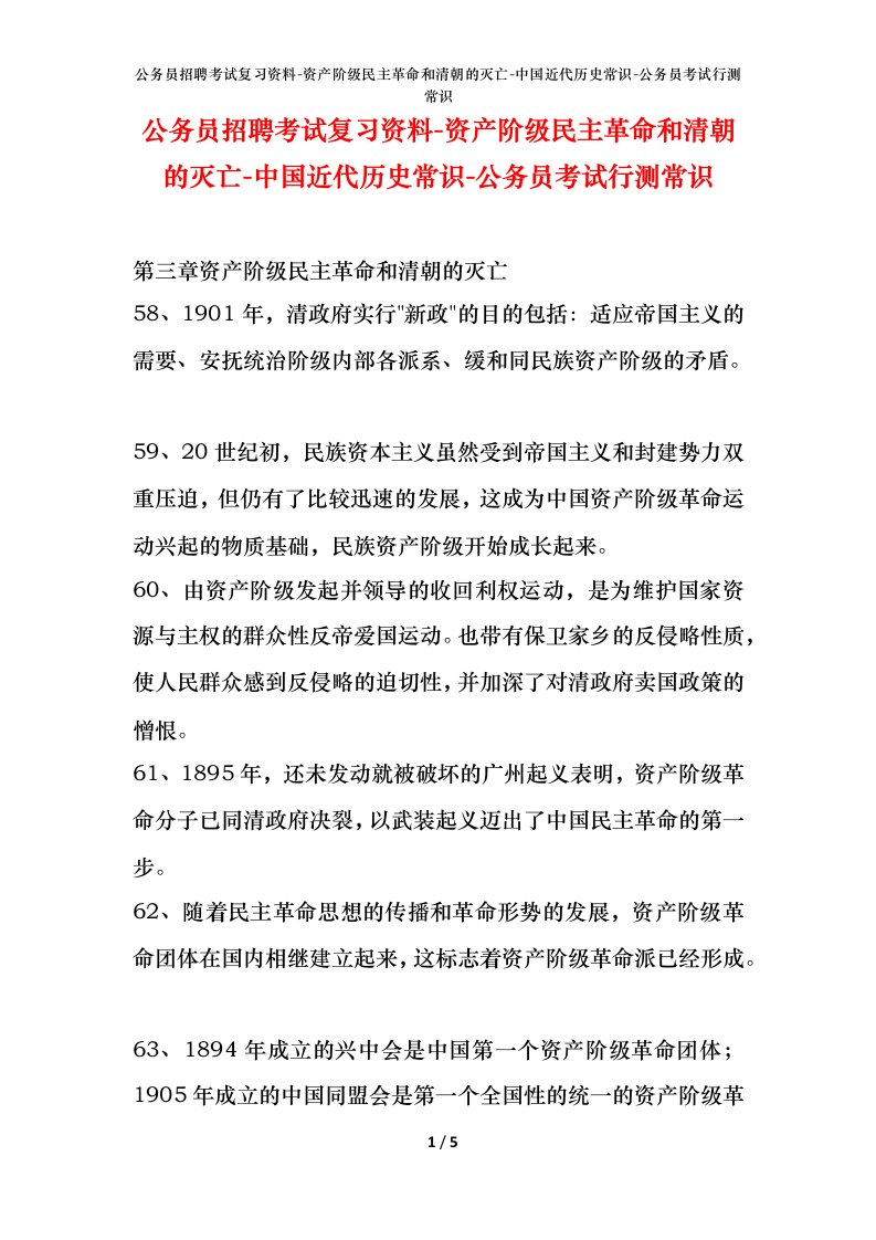 公务员招聘考试复习资料-资产阶级民主革命和清朝的灭亡-中国近代历史常识-公务员考试行测常识