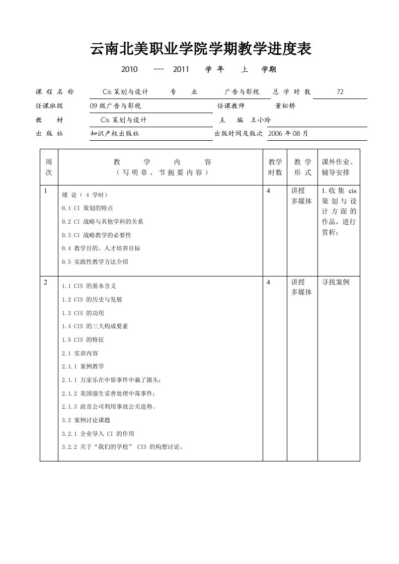 cis策划与设计教学进度表