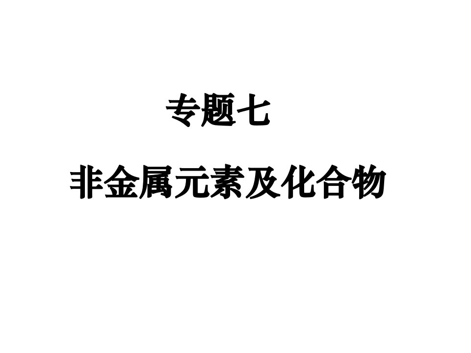 高三化学非金属元素及其化合物