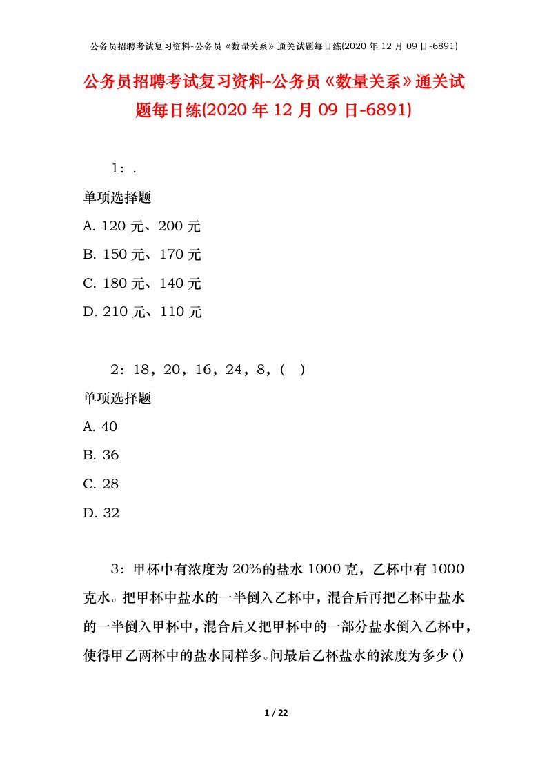 公务员招聘考试复习资料-公务员数量关系通关试题每日练2020年12月09日-6891