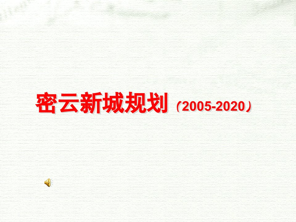 北京密云新城总体规划PPT课件