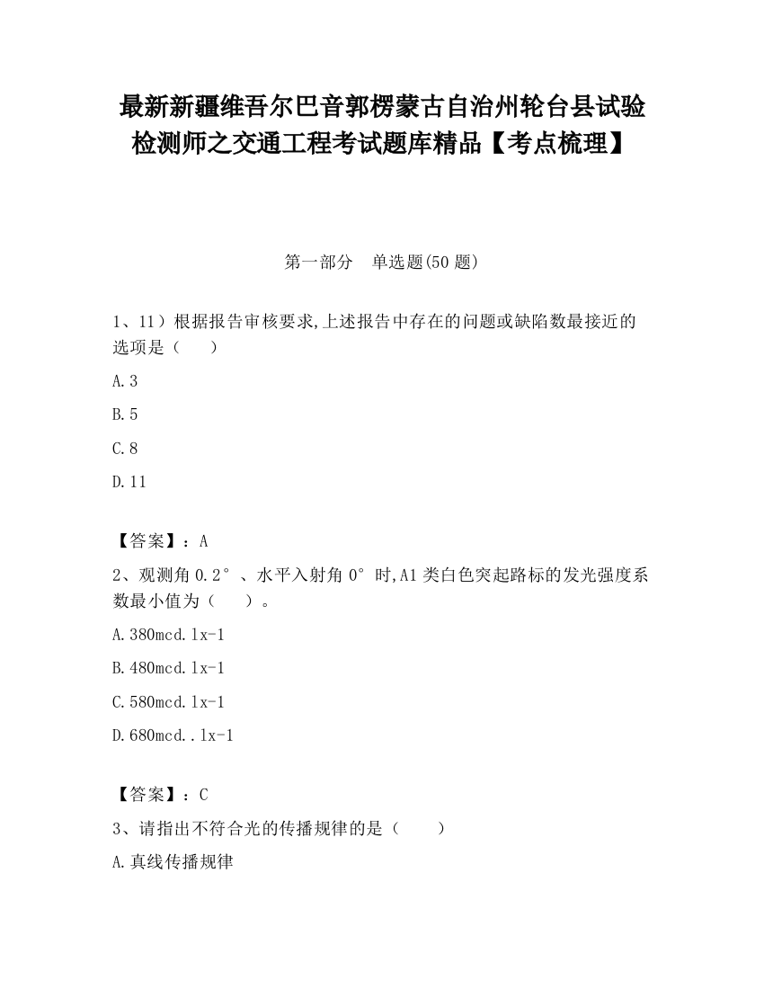 最新新疆维吾尔巴音郭楞蒙古自治州轮台县试验检测师之交通工程考试题库精品【考点梳理】