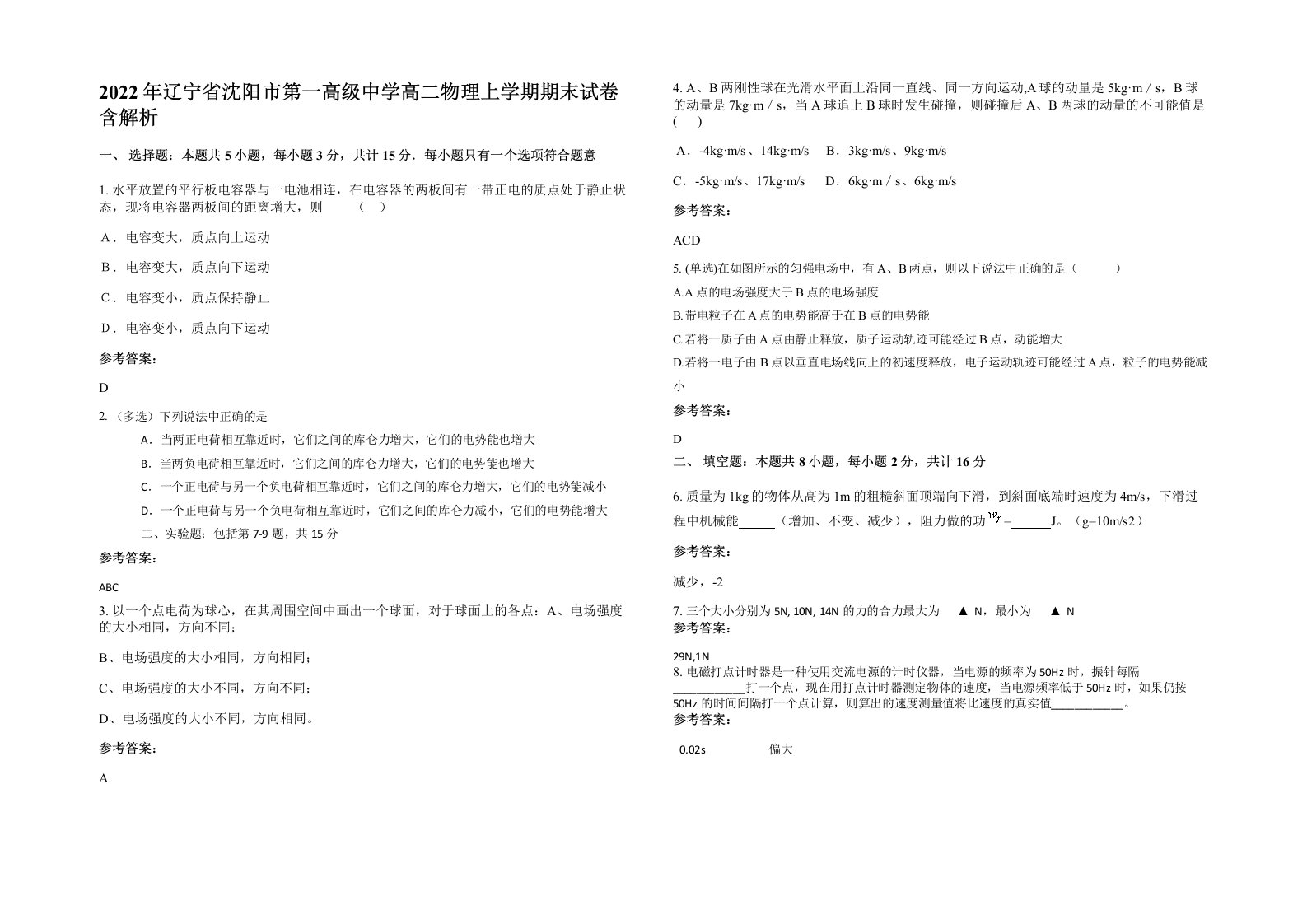 2022年辽宁省沈阳市第一高级中学高二物理上学期期末试卷含解析