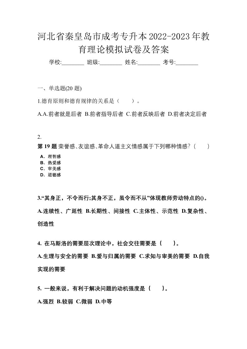 河北省秦皇岛市成考专升本2022-2023年教育理论模拟试卷及答案