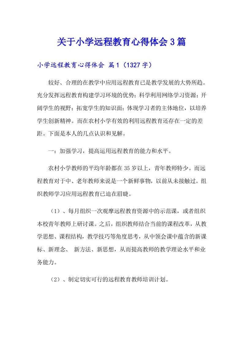 关于小学远程教育心得体会3篇