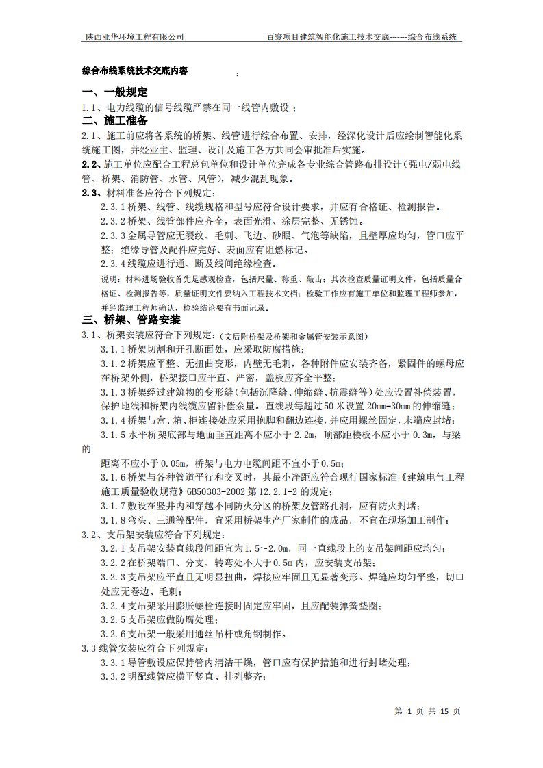 建筑智能化施工技术交底大全记录(综合布线系统)