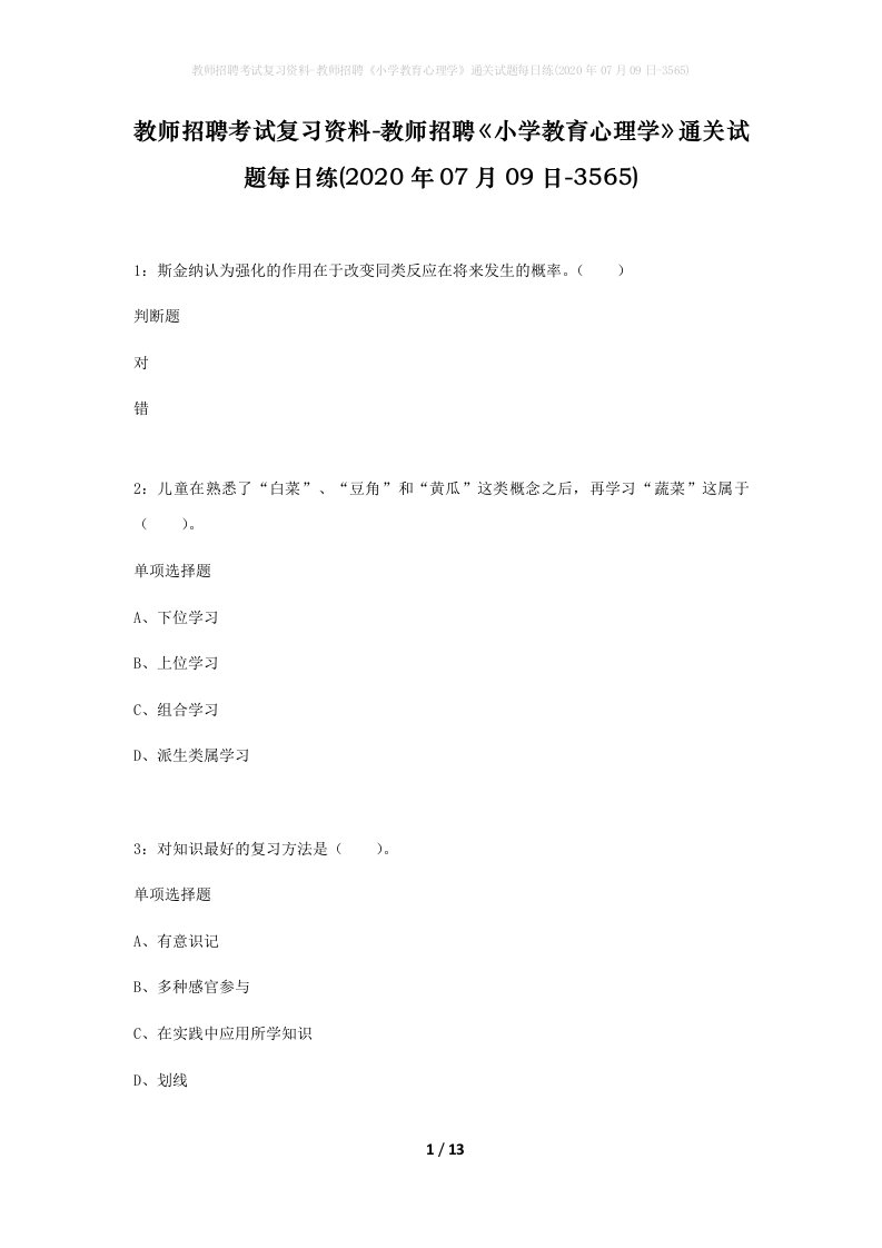 教师招聘考试复习资料-教师招聘小学教育心理学通关试题每日练2020年07月09日-3565