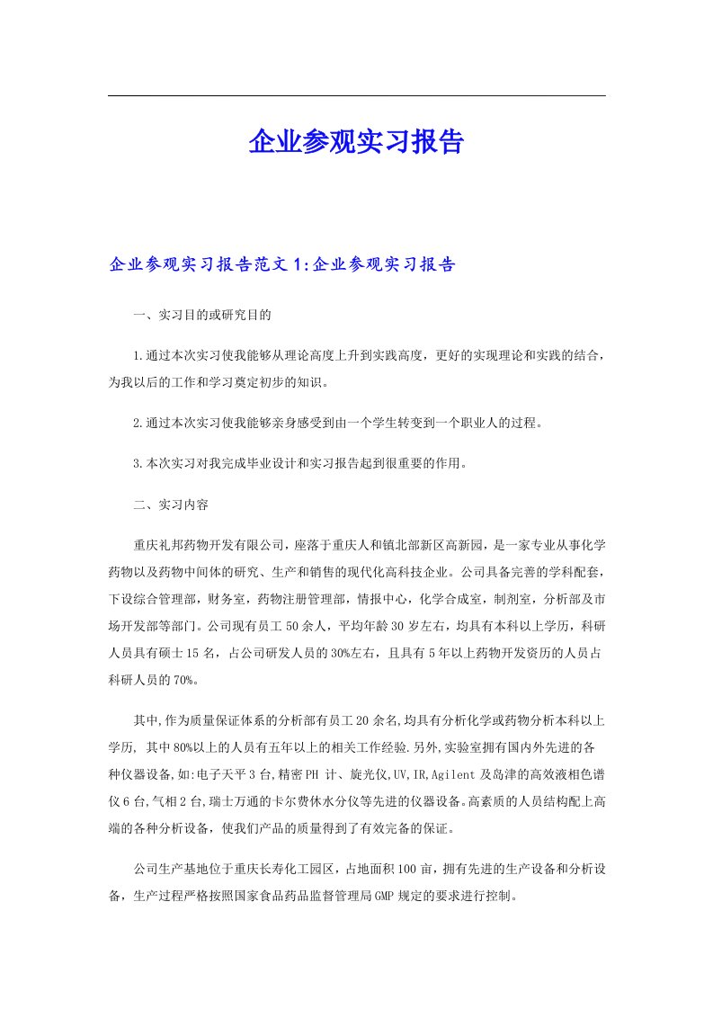 企业参观实习报告