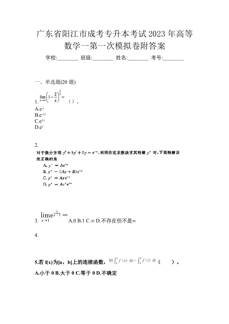 广东省阳江市成考专升本考试2023年高等数学一第一次模拟卷附答案