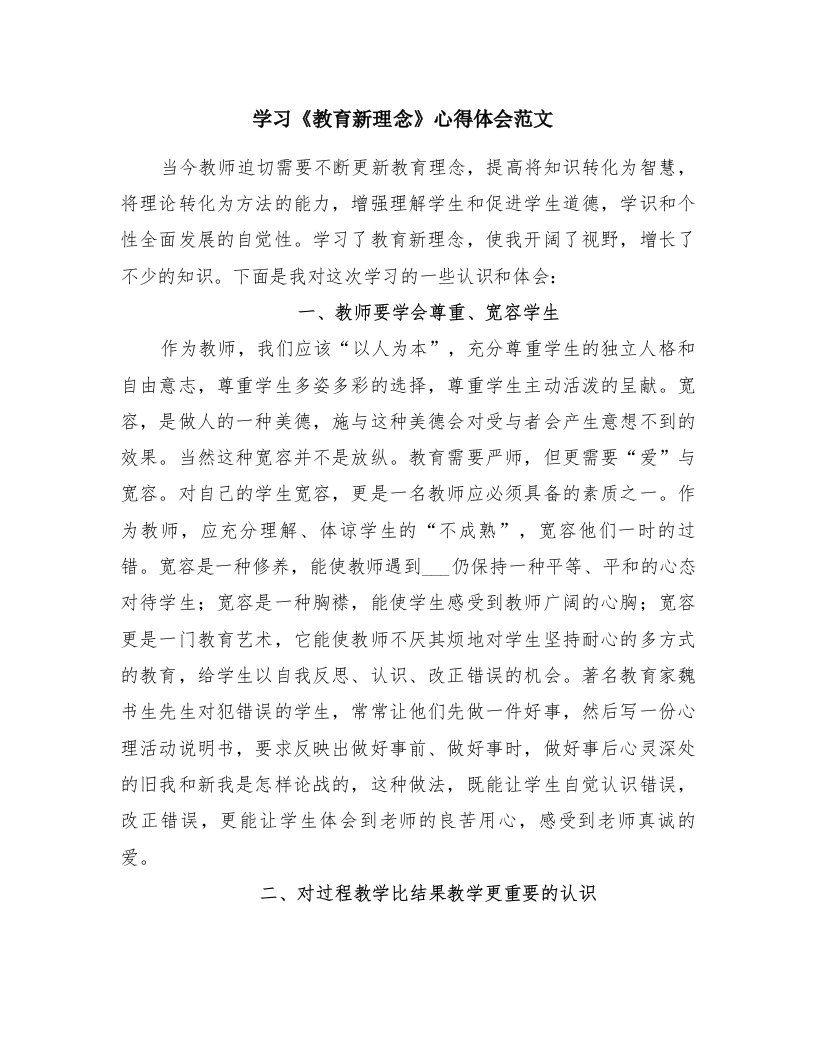 学习《教育新理念》心得体会范文