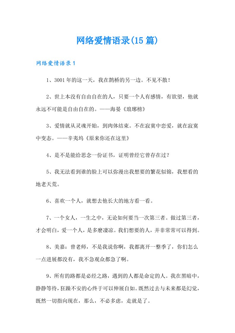 网络爱情语录(15篇)