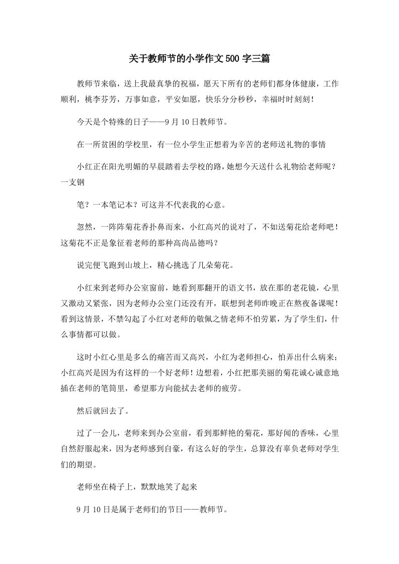 关于教师节的小学作文500字三篇