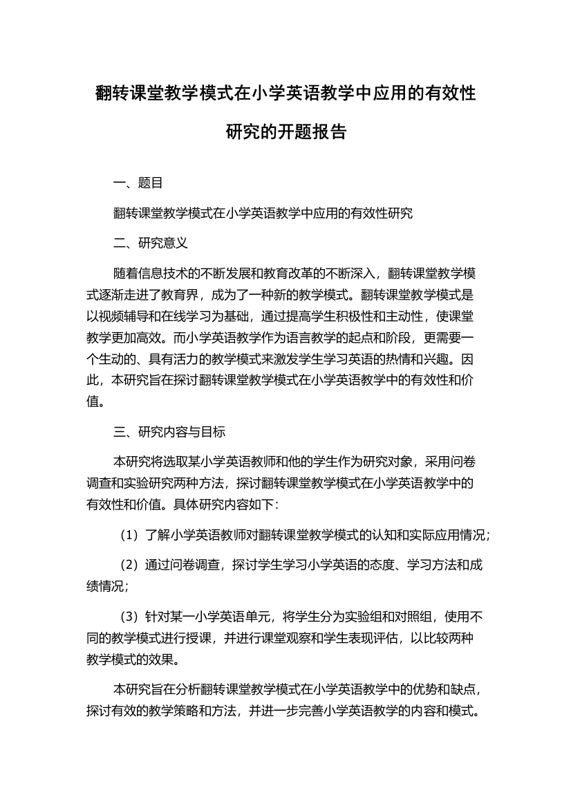 翻转课堂教学模式在小学英语教学中应用的有效性研究的开题报告