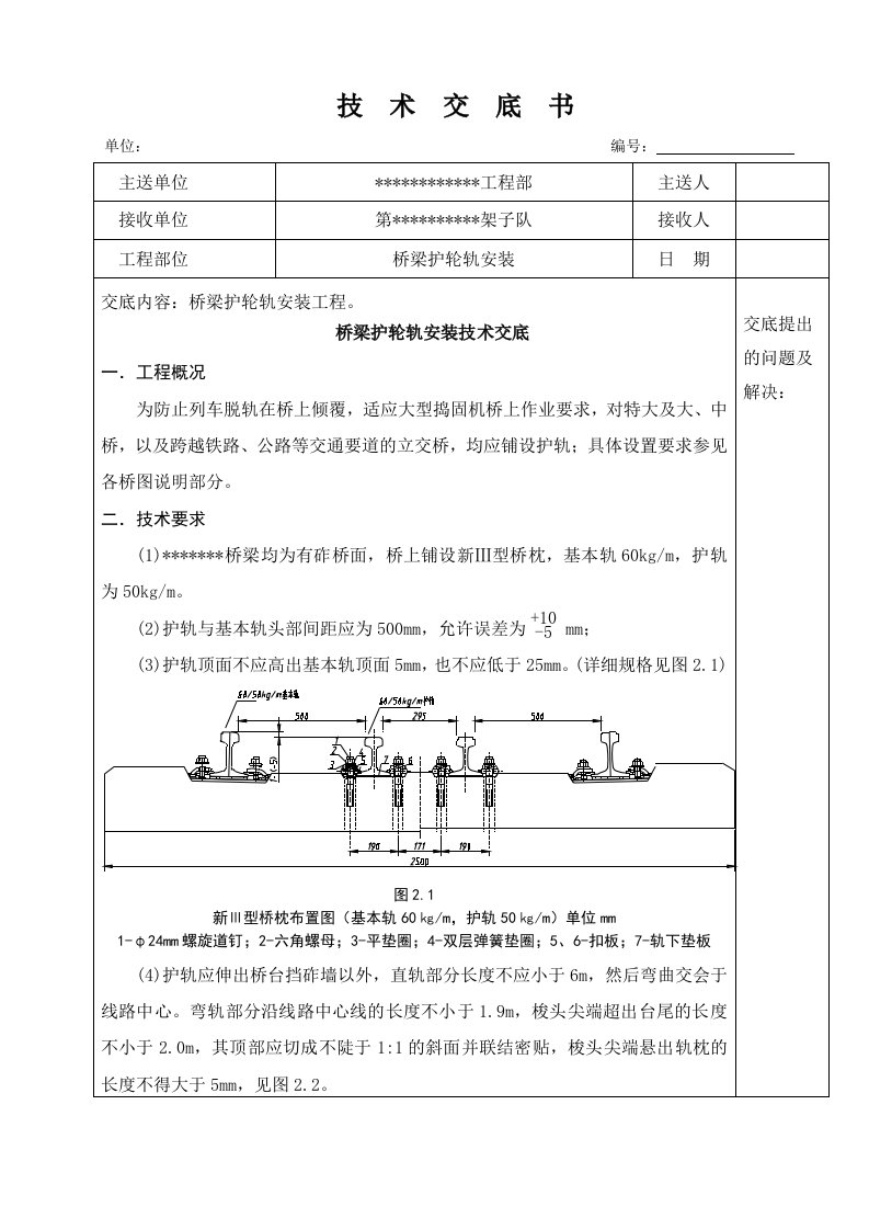 桥梁护轮轨安装交底