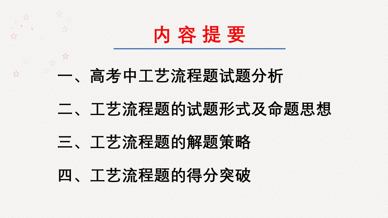 高三化学工艺流程题的考向及解题策略