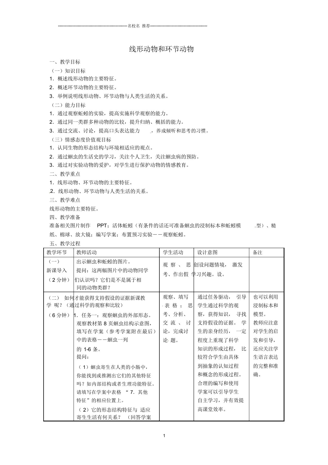 山东省龙口市诸由观镇诸由中学初中八年级生物上册1.2线形动物和环节动物名师精选教案(新版)新人教版