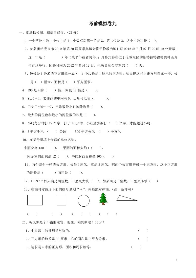 青岛版三年级数学下册期末考前模拟卷含答案