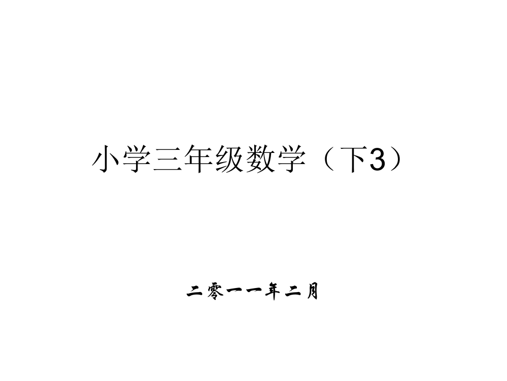 苏教版小学三年级数学下册电子书ppt课件