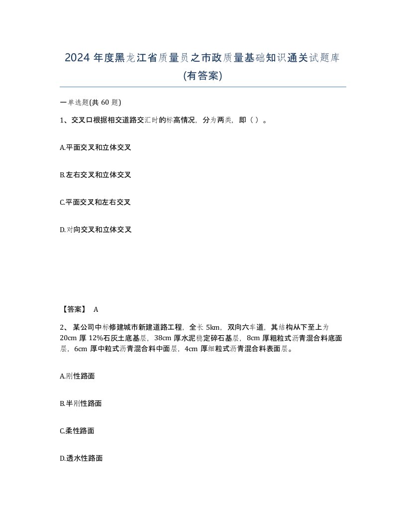 2024年度黑龙江省质量员之市政质量基础知识通关试题库有答案