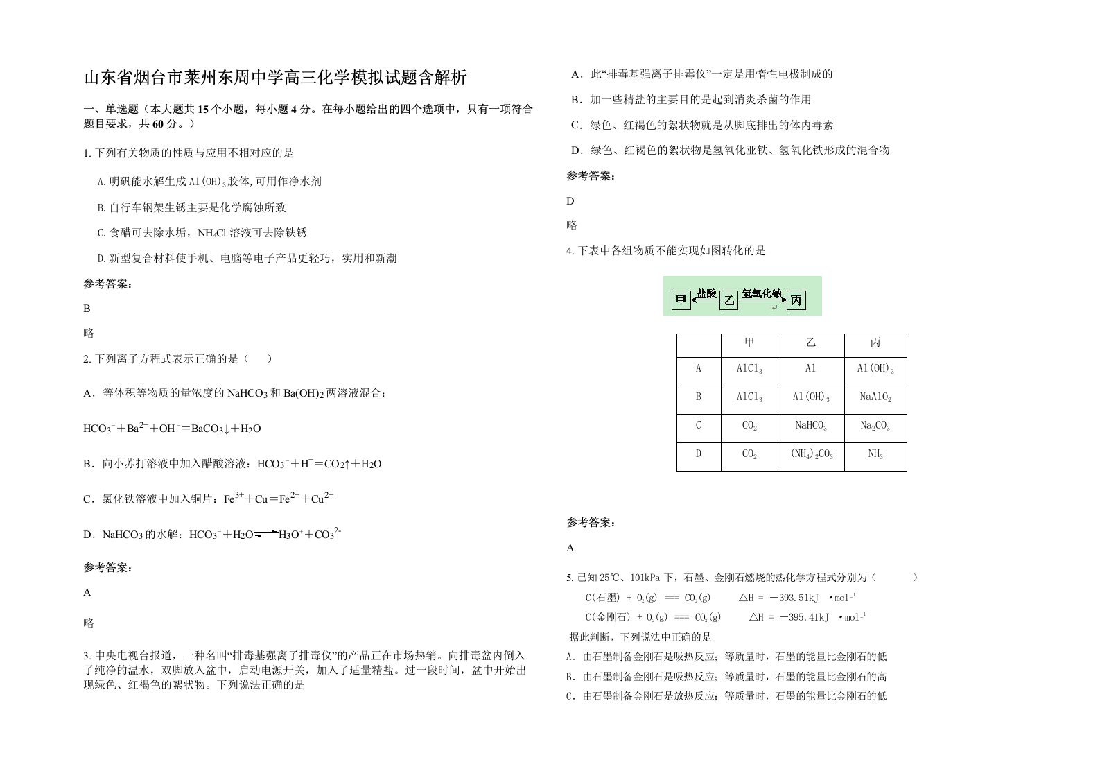 山东省烟台市莱州东周中学高三化学模拟试题含解析