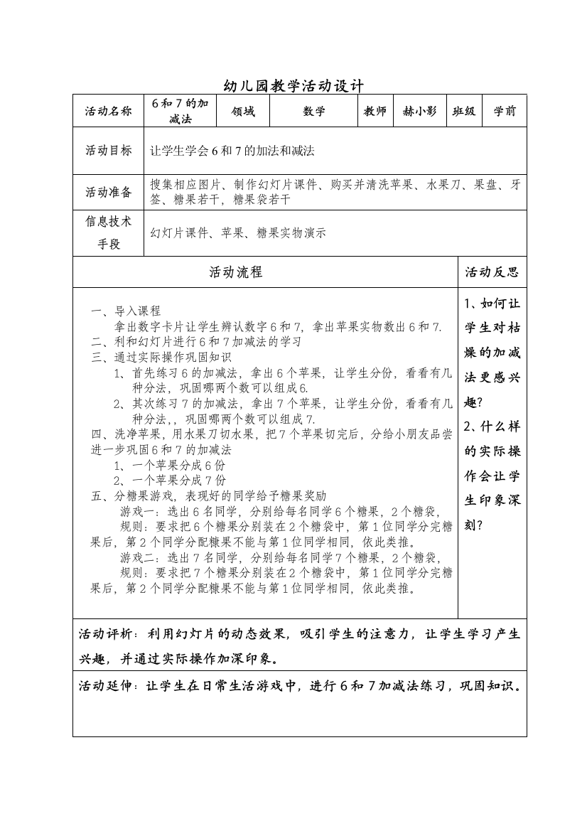 6和7加减法教学设计