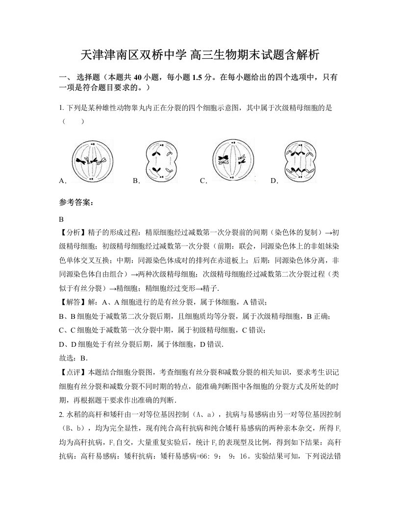 天津津南区双桥中学高三生物期末试题含解析