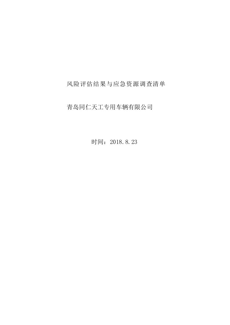 风险评估结果与应急资源调查清单