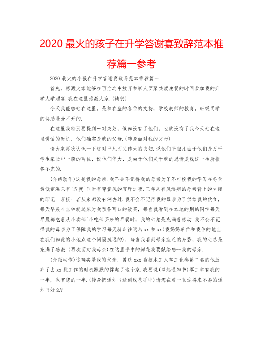 【精编】最火的孩子在升学答谢宴致辞范本推荐篇一参考