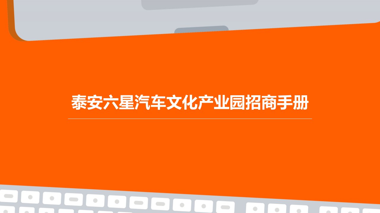 泰安六星汽车文化产业园招商手册