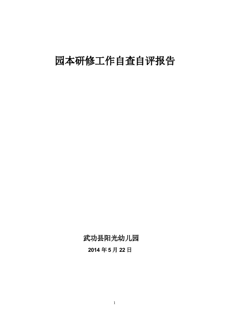 园本研修工作自查自评报告