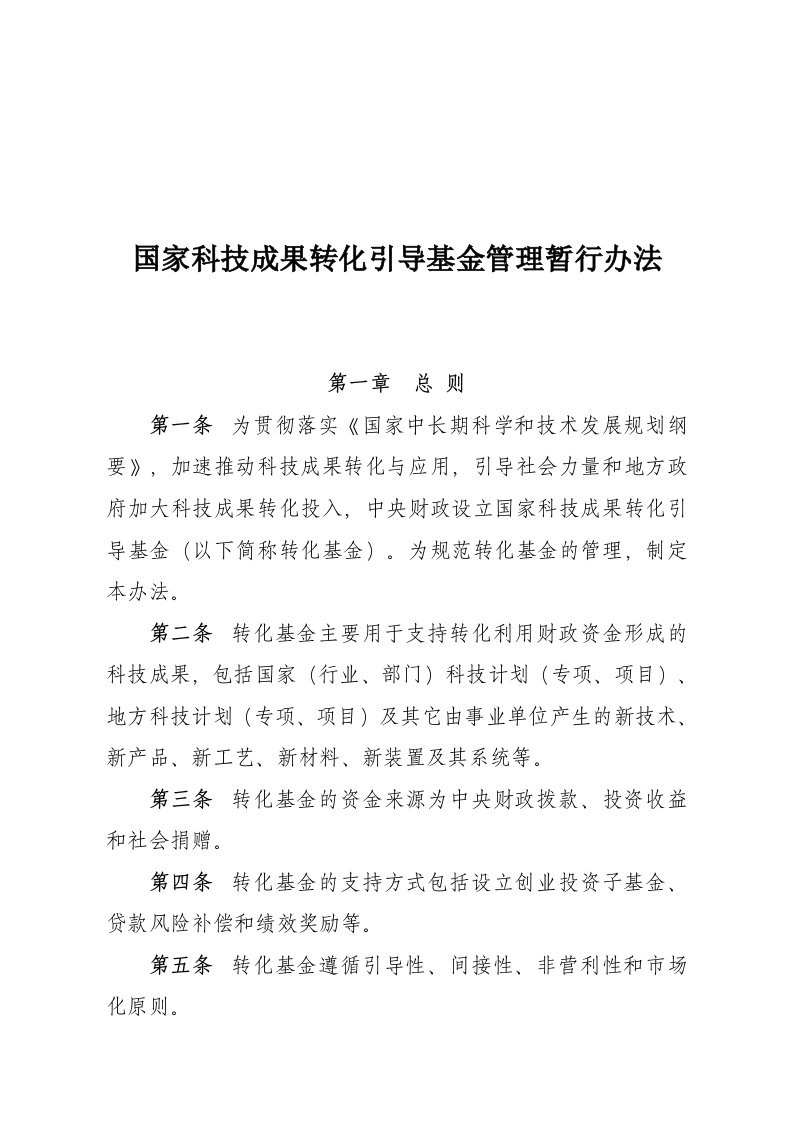 管理制度-国家科技成果转化引导基金管理办法试行