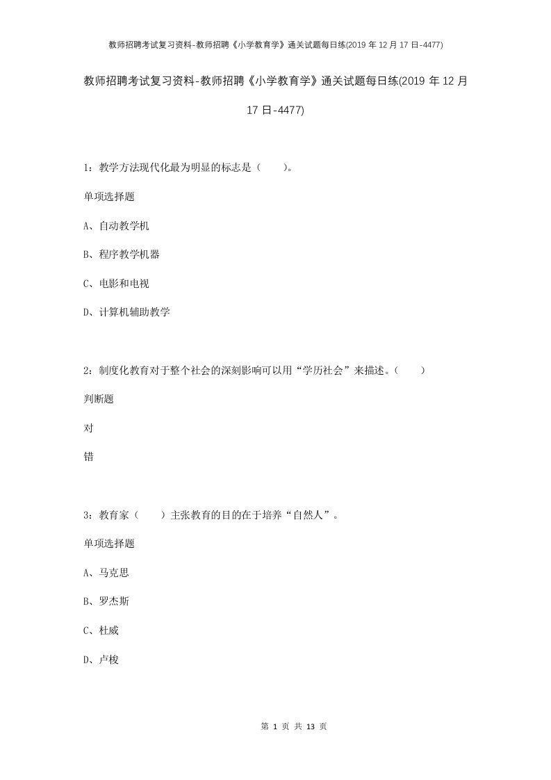 教师招聘考试复习资料-教师招聘小学教育学通关试题每日练2019年12月17日-4477