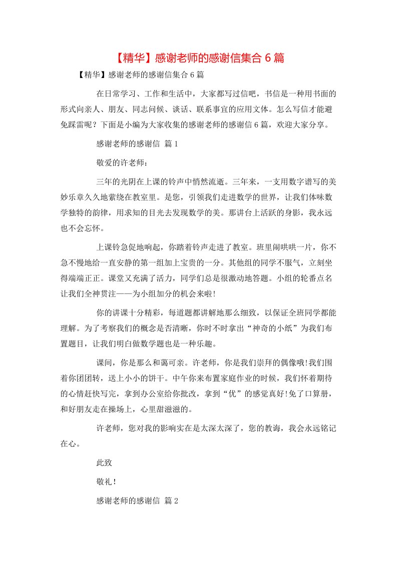 精华感谢老师的感谢信集合6篇