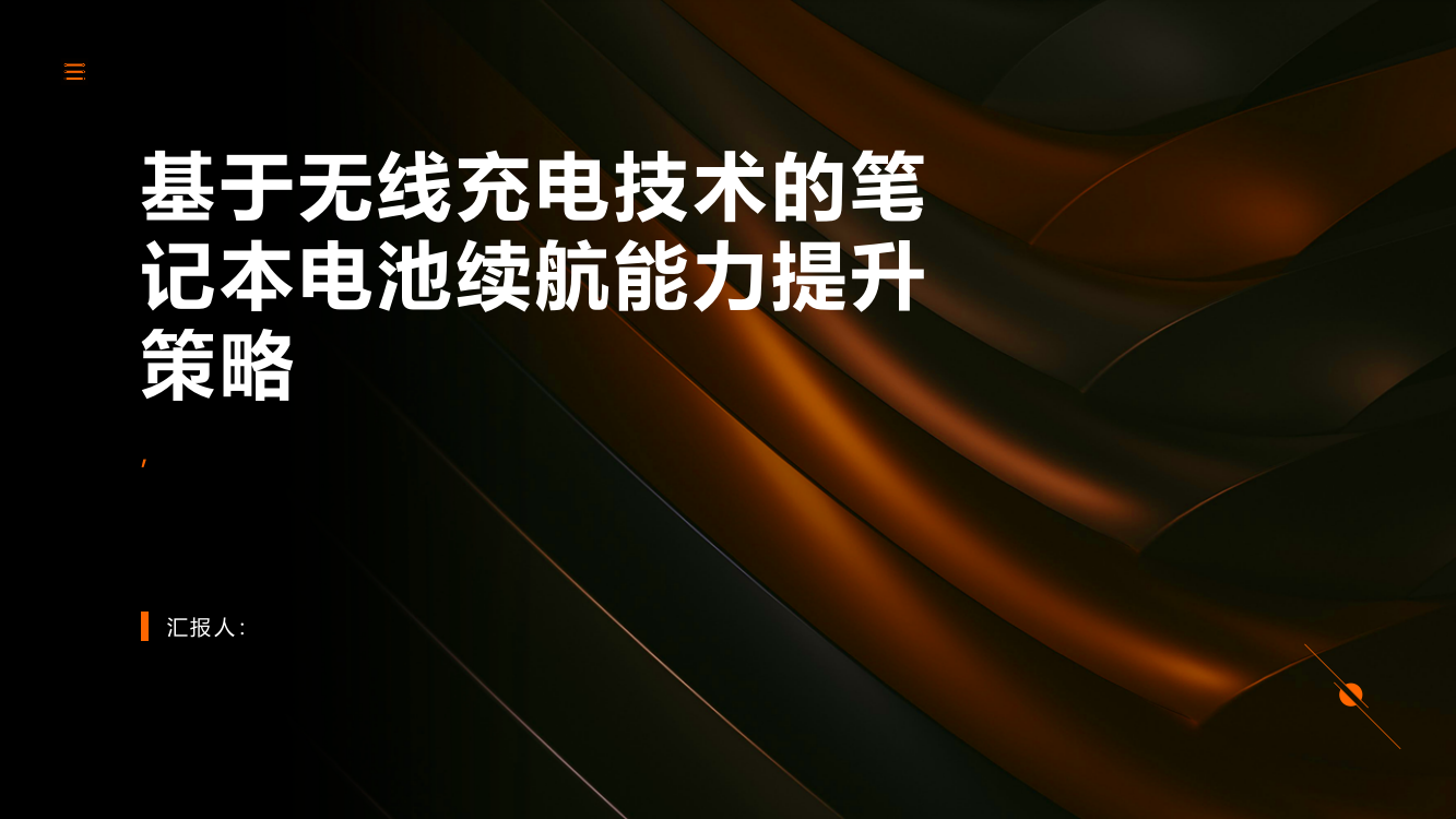 基于无线充电技术的笔记本电池续航能力提升策略