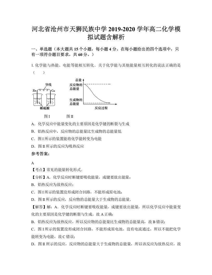 河北省沧州市天狮民族中学2019-2020学年高二化学模拟试题含解析