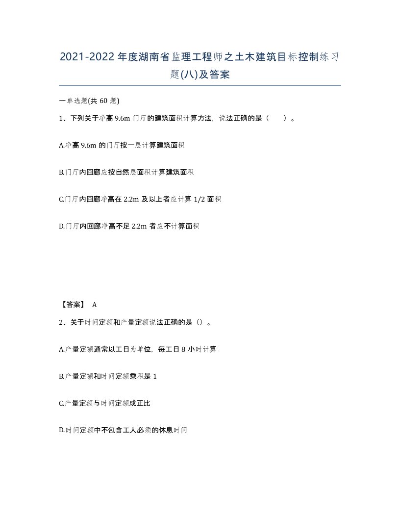 2021-2022年度湖南省监理工程师之土木建筑目标控制练习题八及答案