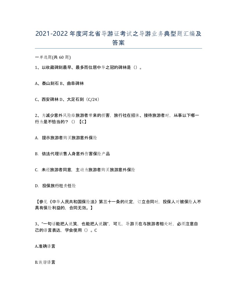 2021-2022年度河北省导游证考试之导游业务典型题汇编及答案