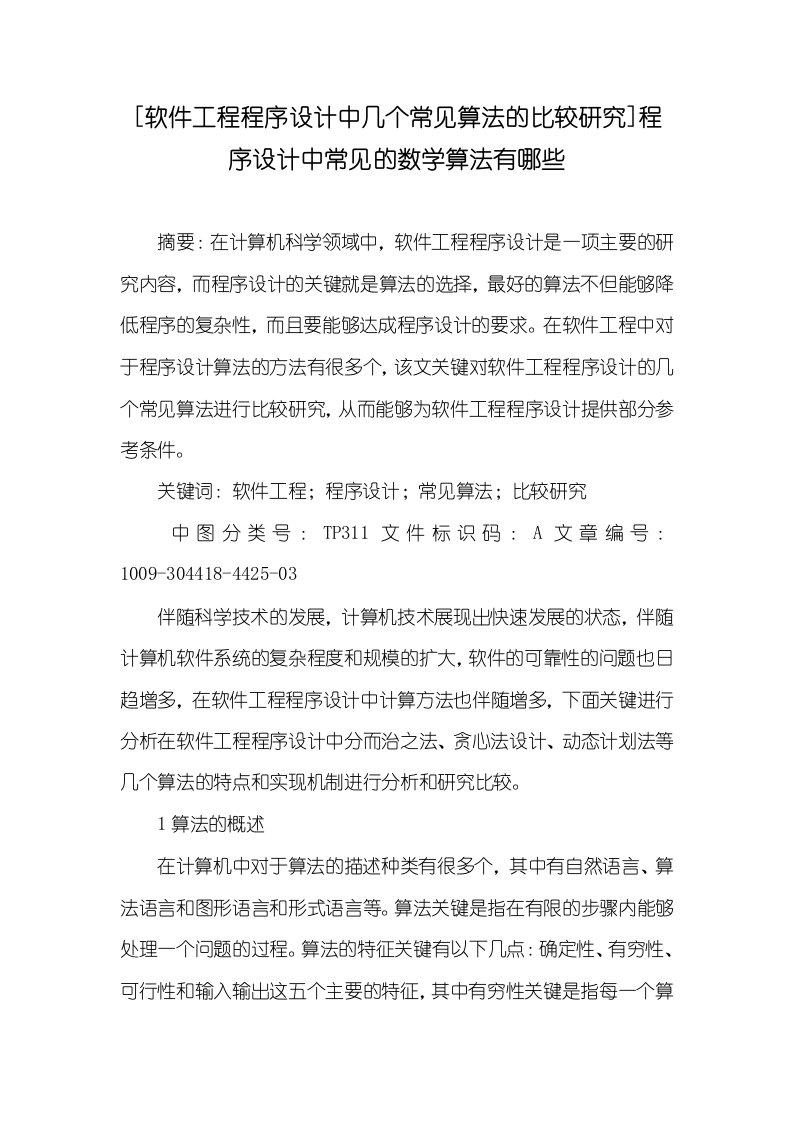 [软件工程程序设计中几个常见算法的比较研究]程序设计中常见的数学算法有哪些