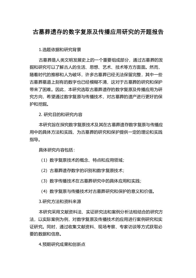 古墓葬遗存的数字复原及传播应用研究的开题报告