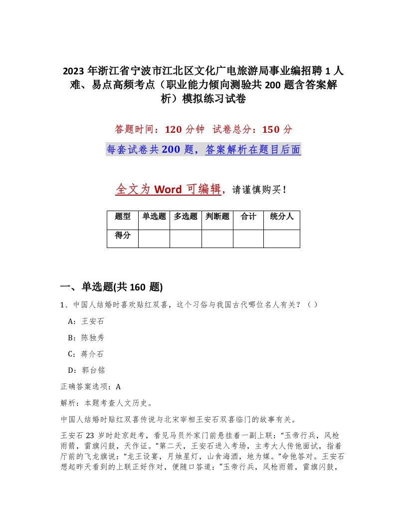 2023年浙江省宁波市江北区文化广电旅游局事业编招聘1人难易点高频考点职业能力倾向测验共200题含答案解析模拟练习试卷