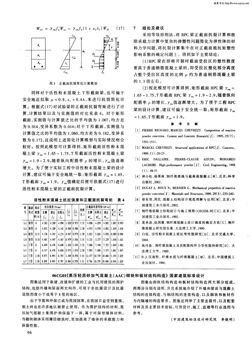 06CG01《蒸压轻质砂加气混凝土（AAC）砌块和板材结构构造》国家建筑标准设计