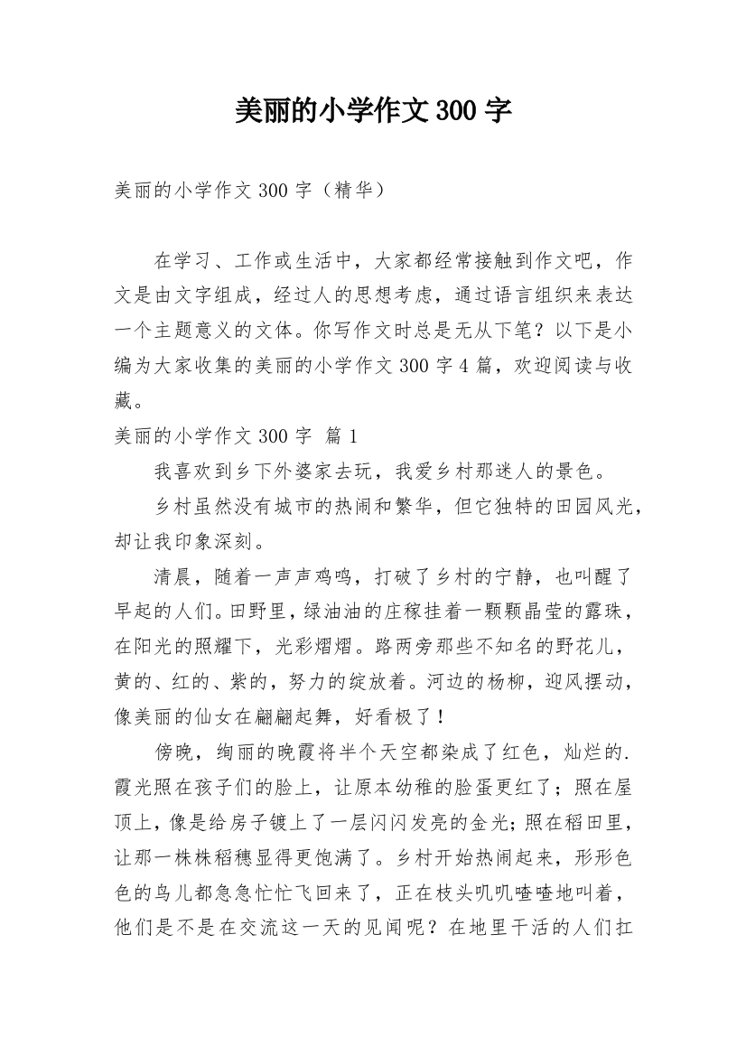 美丽的小学作文300字_37