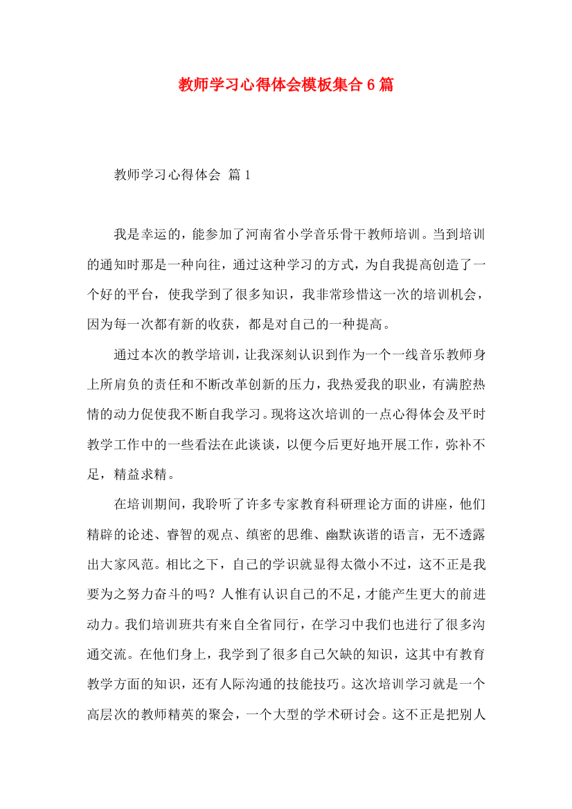 教师学习心得体会模板集合6篇（四）