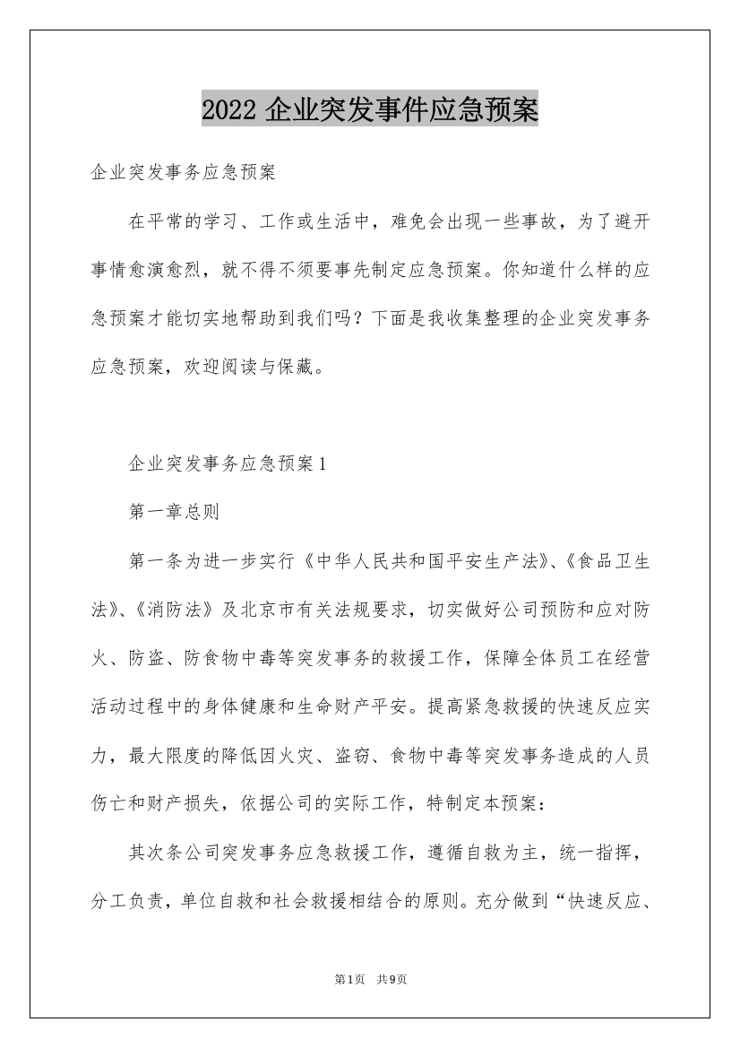 2022企业突发事件应急预案