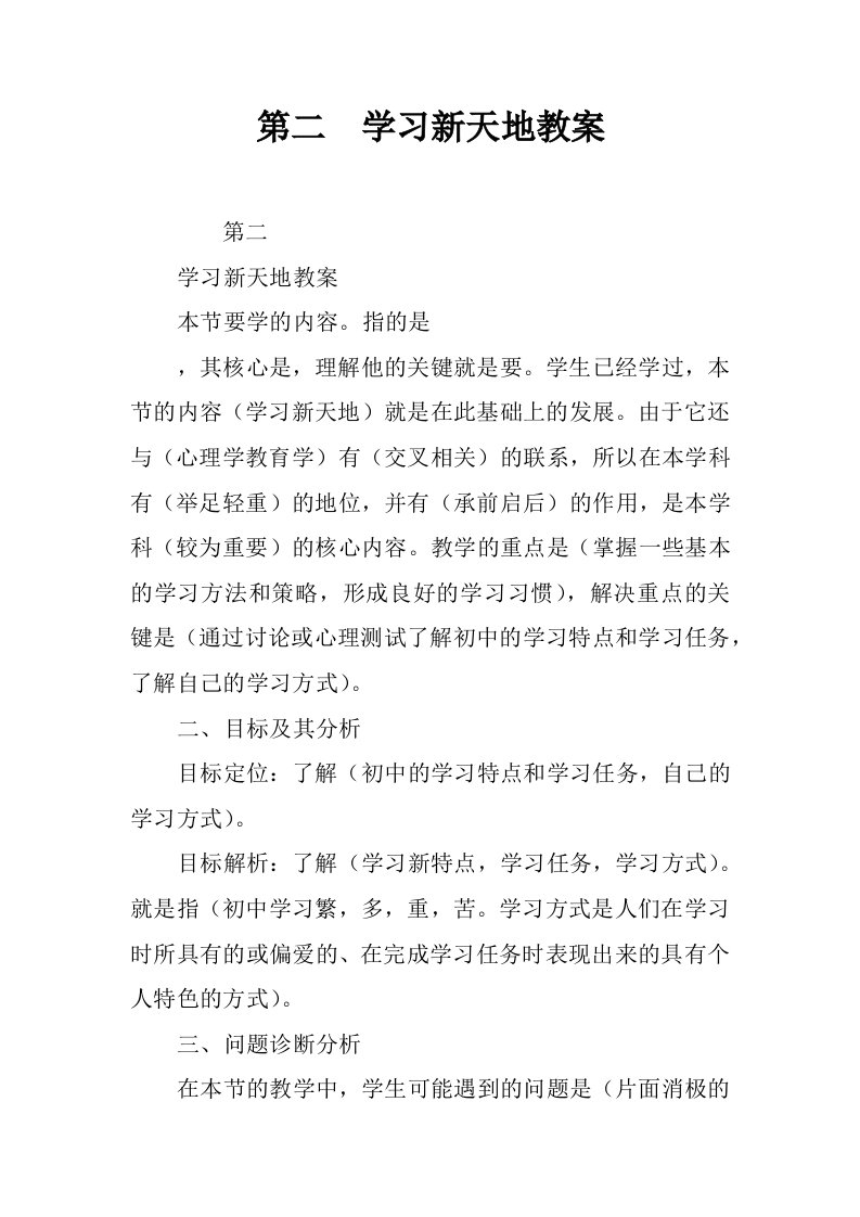 第二课学习新天地教案.docx