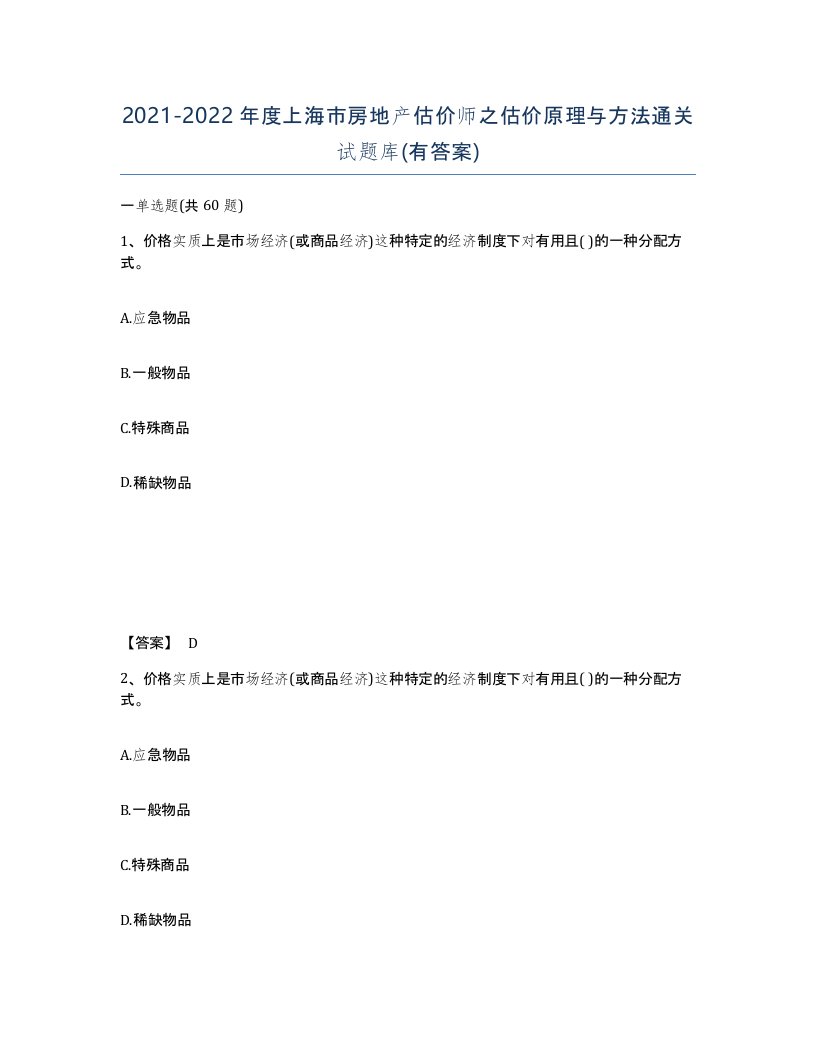 2021-2022年度上海市房地产估价师之估价原理与方法通关试题库有答案