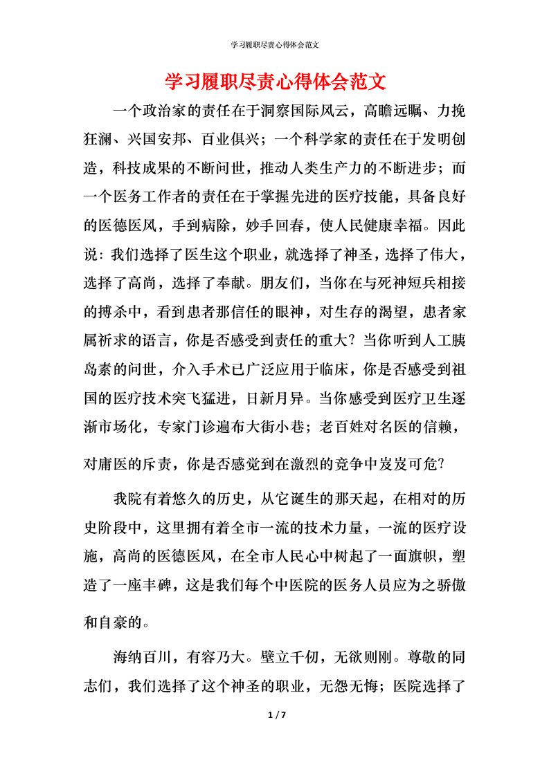 精编学习履职尽责心得体会范文