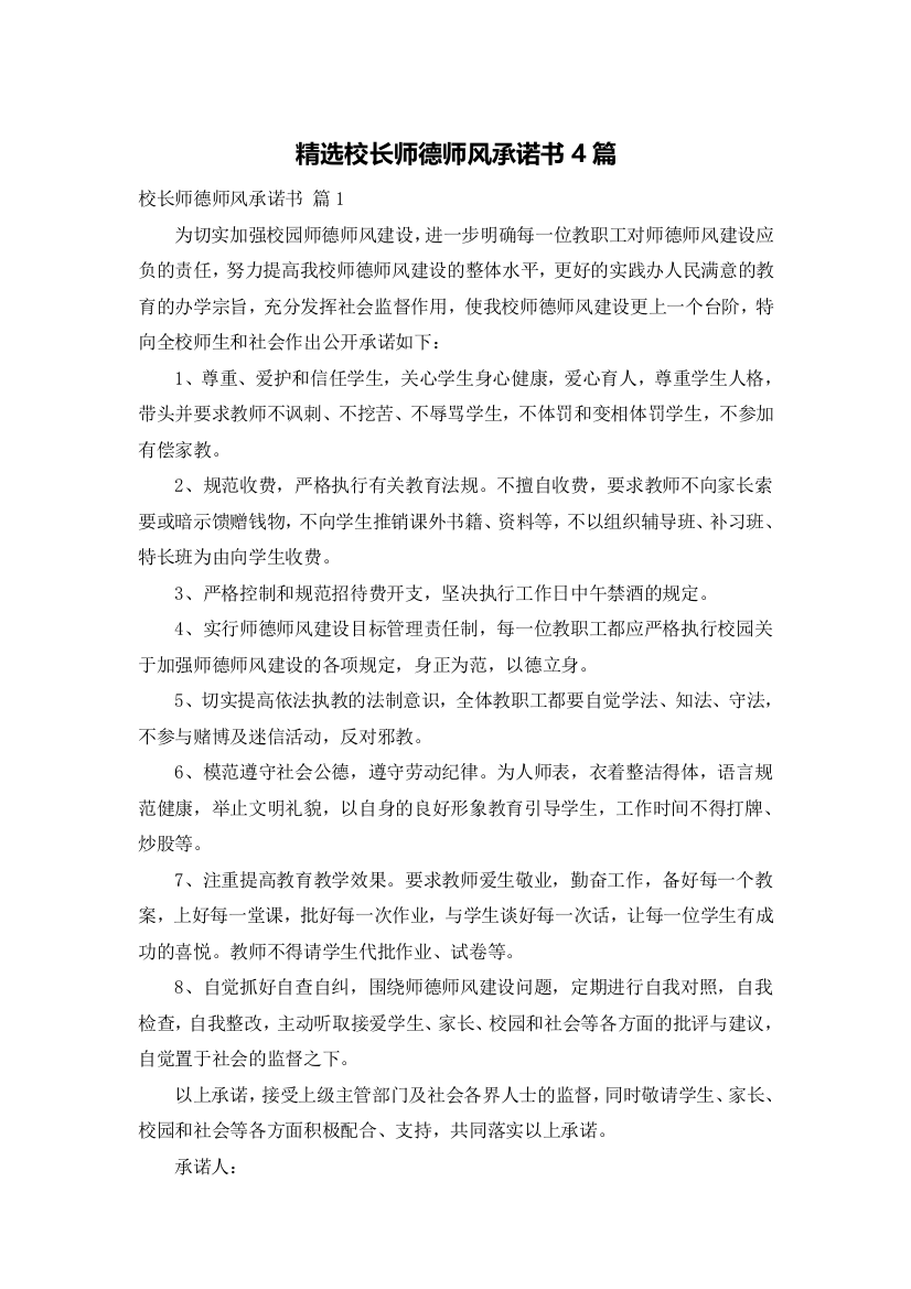 精选校长师德师风承诺书4篇